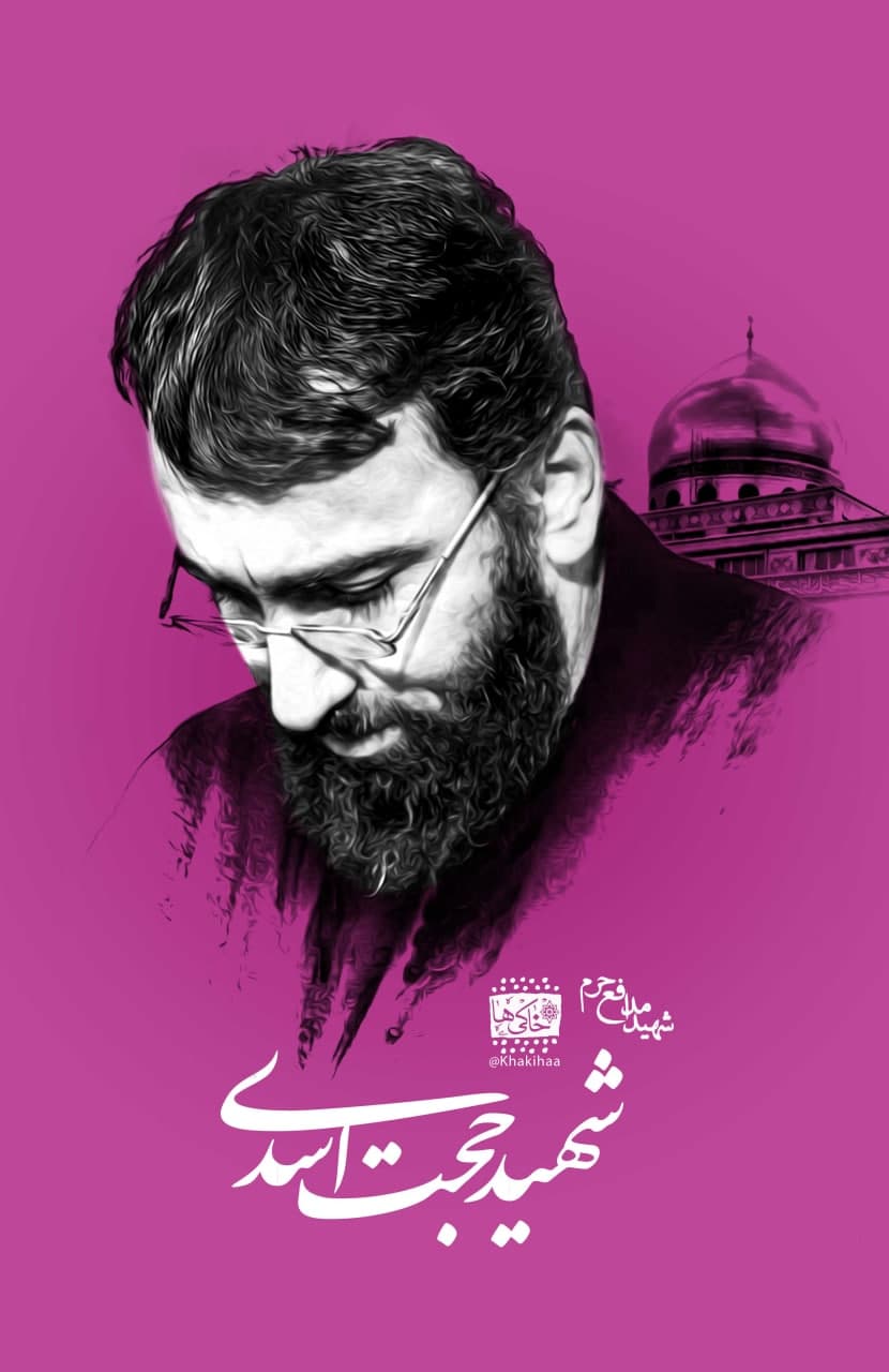 پوستر شهید حجت اسدی